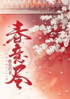春意尽全本资源下载APP 江知意陆渝完整未删减版