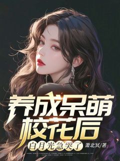 养成呆萌校花后,白月光急哭了小说 陈实萧初然在线阅读