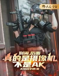 《罗宾洛美娟》小说全文免费阅读 别闹,后面真的是摄像机,不是AK小说全文