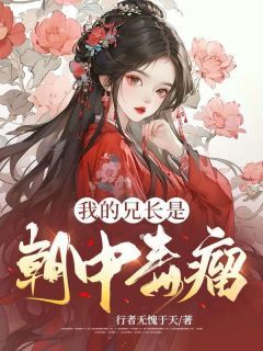 我的兄长是朝中毒瘤全集免费在线阅读(安雅宁陆沉郑衍秋)