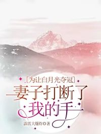 《朱俊驰成娅王鸿飞》小说完结版免费阅读 为让白月光夺冠,妻子打断了我的手指小说全文