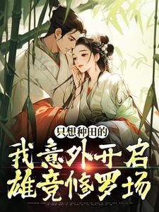 《只想种田的我意外开启雄竞修罗场》小说章节免费试读 芸曦萧衡小说阅读