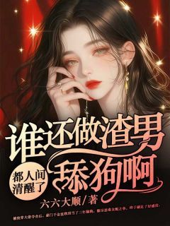 《沈秋玥君墨逸》小说全文在线阅读 都人间清醒了,谁还做渣男舔狗啊小说全文