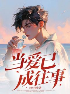 《裴璟胡蝶黎月》当爱已成往事小说全本在线阅读