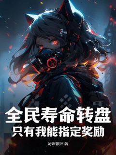 主角是陈平林若云的小说 《全民寿命转盘,只有我能指定奖励》 全文在线试读