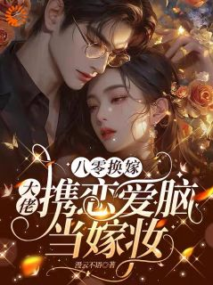 《季凝周景墨》八零换嫁:大佬携恋爱脑当嫁妆大结局免费阅读
