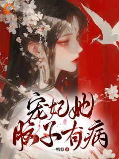 宠妃她脑子有病章节目录 季月欢祁曜君全文阅读