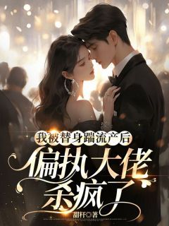 余瑶宛顾修岩全文目录 我被替身踹流产后,偏执大佬杀疯了免费章节阅读