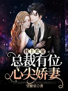 《祝佳人宫南瑾》小说全文精彩章节在线阅读（枕上欢宠：总裁有位心尖娇妻）