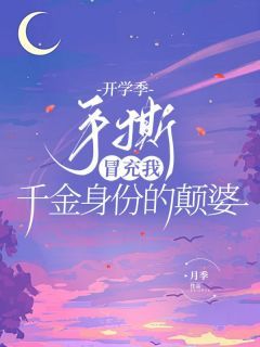 《杨舒林菲菲》小说章节目录精彩阅读 开学季,手撕冒充我千金身份的颠婆小说阅读