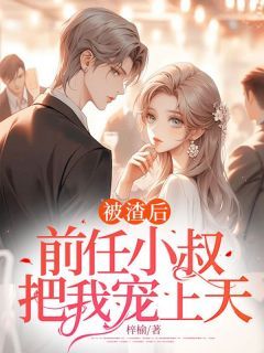 林潇潇顾时越书名叫什么_被渣后,前任小叔把我宠上天