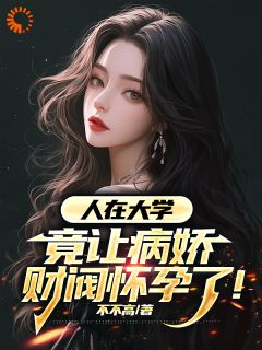 《江骆温凝》他,羞涩少年,被清冷财阀霸道爱章节免费阅读