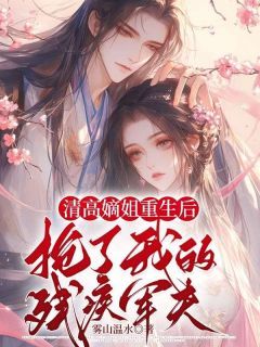 许时仪李瓒全集免费在线阅读(清高嫡姐重生后抢了我的残疾军夫)