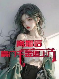 离婚后,豪门千金追上门