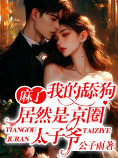 《何欢陈致白》小说章节目录免费阅读 麻了!我的舔狗居然是京圈太子爷小说全文