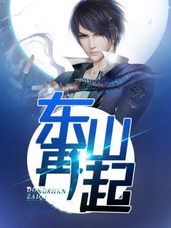 《东山再起》免费阅读 杨天萧忆晴小说免费试读