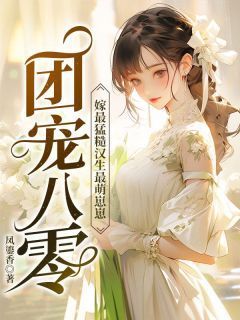 团宠八零:嫁最猛硬汉生最萌崽崽小说全文免费试读 刘团圆卫南凛全文精彩章节章节