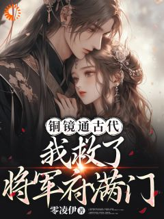 《铜镜通古代我救了将军府满门》小说精彩阅读 《铜镜通古代我救了将军府满门》第2章最新章节目录