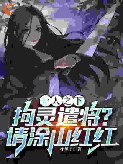 美文阅读《高玄玉关石花》一人之下:拘灵遣将?请涂山红红全文精彩章节列表试读