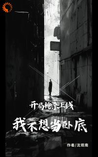 林牧唐宇开局枪杀上线,我不想当卧底精彩内容在线阅读