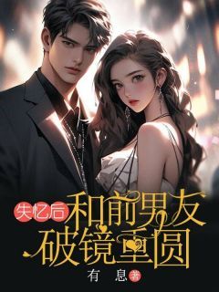 《失忆后,和前男友破镜重圆》冯晚意周隐章节在线试读 主角:冯晚意周隐 2