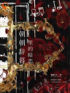《朝朝辞暮里的暗恋》小说章节免费阅读 许暮晚傅辞野小说全文