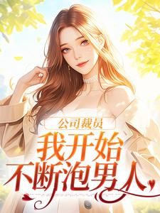 《公司裁员,我开始不断泡男人》小说章节列表免费试读 白思榆桑晚第6章小说全文