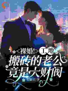 《林惜歌慕朝然》小说章节列表在线阅读 谁懂！我的三好老公是千亿富豪小说阅读