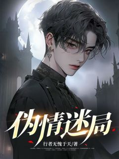 精品热文《伪情迷局》林安乔欣林杰小说全文精彩章节免费试读无删减