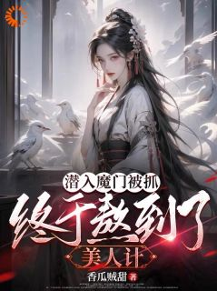好书推荐《沈逸尘姜梦璃》卧底后,我把魔界圣女拿下了全文免费试读
