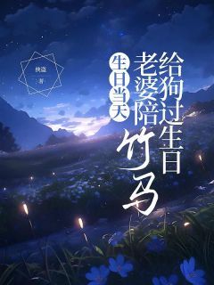 《沈皓南陆静》小说全集免费在线阅读(生日当天,老婆陪竹马给狗过生日)
