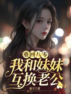 《宋笙雷寒雷山》重回八零,我和妹妹互换老公完结版精彩试读