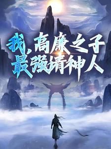 我,高廉之子,最强请神人小说全集免费在线阅读(高玄玉关石花)