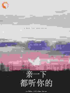 《林雨潇陈屿白》小说章节精彩试读 亲一下,都听你的小说全文