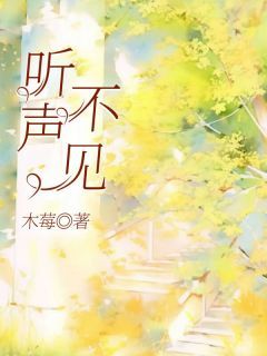 听声不见大结局在线阅读 《张进野林听》免费阅读