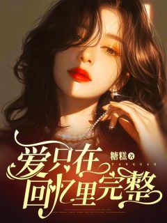 虞悦裴浩宇爱只在回忆里完整小说免费试读全文章节目录精彩章节