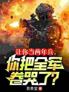 我,最强法医,开局虐哭全军秦川李长胜第11章全本大结局阅读