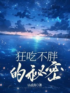 姜韶陆糖糖精彩章节免费试读 狂吃不胖的秘密小说结局无删节