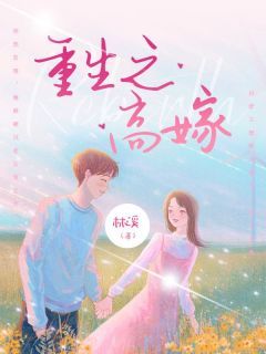 【都市爽文】白舒兰迟宴重生之高嫁未删减版全集在线阅读