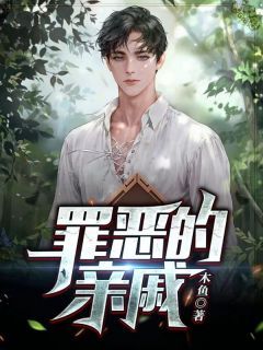 《罪恶的亲戚》小说全文在线阅读 叶茂马大娘小说全文