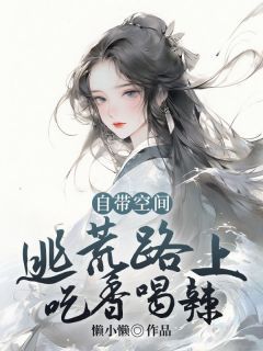 《林汐周同光》小说章节列表在线阅读 自带空间,逃荒路上吃香喝辣小说全文