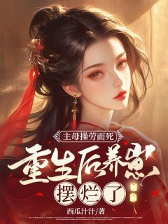 《主母操劳而死,重生后养崽摆烂了》沈青岚沈青璃章节目录精彩试读