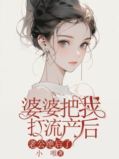 婆婆把我打流产后,老公绝后了大结局在线阅读 黄浩峰姜秋雨免费阅读