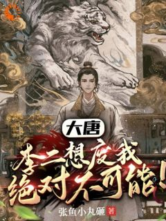 《大唐:李二想废我,绝对不可能!》小说精彩试读 《大唐:李二想废我,绝对不可能!》最新章节