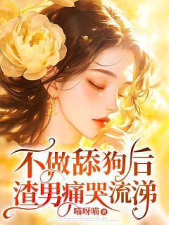 不做舔狗后,渣男痛哭流涕小说全集免费在线阅读(陆雪宁赵鹏)