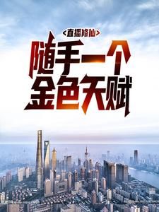 秦问甄小贤直播修仙:随手一个金色天赋_秦问甄小贤章节