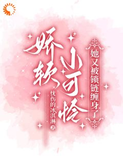 《唐棠沈辞》小说章节目录免费阅读 我,成了病娇的掌上宠小说全文