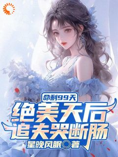 《江阳苏清妍》小说章节列表精彩阅读 苦追三年无果,消失后,她却疯了小说全文