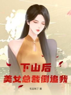 《下山后,美女总裁倒追我》陈铭席慕儿精彩章节在线阅读