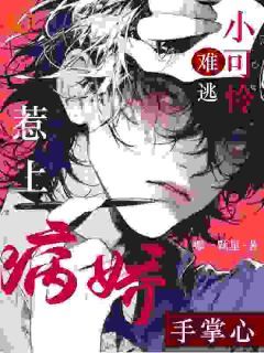 《黎纾廖佑弋》小说全文精彩阅读 惹上病娇,小可怜难逃手掌心小说全文